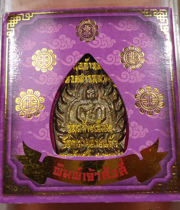 เหรียญเจ้าสัวสี่ รุ่นสร้างเขื่อน วัดกลางบางแก้ว เนื้อก้่นช่อ