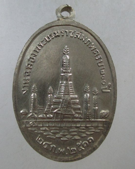 ๒๐ เหรียญ ร ๒ งานฉลองพระบรมราชสมภพครบ 200 ปี วัดอรุณฯ ปี๑๑ ลป ทิม วัดละหารไร่ ร่วมปลุกเสก