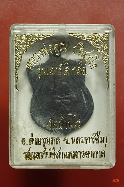 เหรียญหลวงพ่อคูณ วัดบ้านไร่ รุ่นชมรมชาวอีสานทหารอากาศ...../306