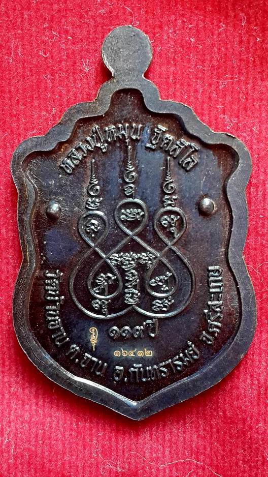 เหรียญเสมาหลวงปู่หมุน วัดบ้านจาน ที่ระลึกครบรอบ 12 ปี แห่งการมรณภาพของหลวงปู่ 119 ปี