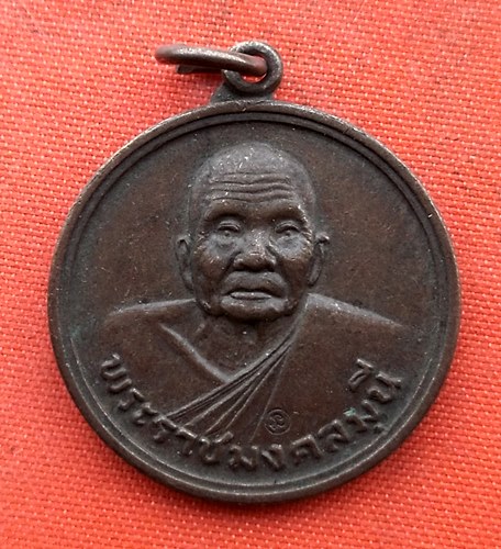 เริ่ม 10 บาท กับ เหรียญพระราชมงคลมุนี จ.อ่างทอง  …ES358