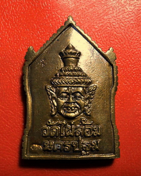 เหรียญหล่อพระพิฆเณศร์หลังพ่อแก่ หลวงพ่อพูล วัดไผ่ล้อม พิธีไหว้ครูปี 2544 สวยมากค่ะ