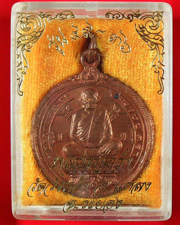 หลวงปู่คร่ำ วัดวังหว้า จ.ระยอง รุ่น 49 - 36 