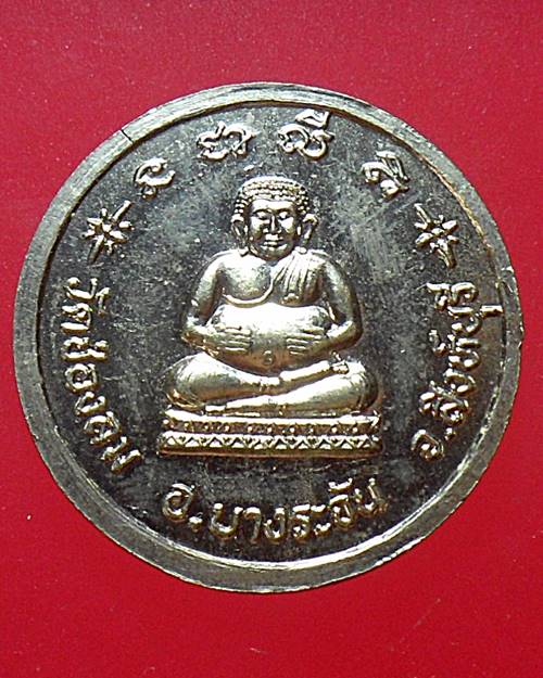 เหรียญพระครูทวีศักดิ์ วรธมโม วัดช่องลม อ.บางระจัน จ.สิงห์บุรี พศ.2538