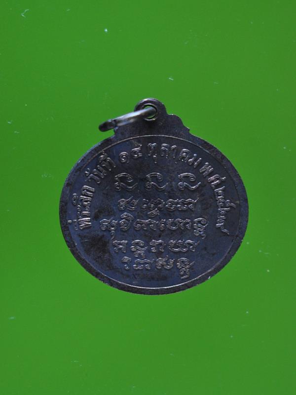 เหรียญหลวงพ่อเกษม เขมโก ที่ระลึก 14 ตุลาคม 2529