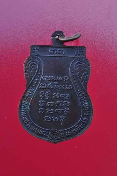 เหรียญหลวงพ่อเปิ่น รุ่นสร้่างหอสวดมนต์ ปี33 ตอกโค็ต