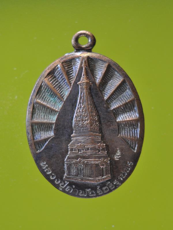 เหรียญพระธาตุพนม หลวงปู่คำพันธ์ อธิษฐานพร รุ่นบำรุงขวัญสาธารณสุขมูลฐาน 2533 (2)