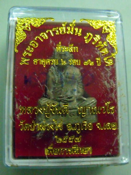 กริ่งพระอาจารย์มั่น ภูริทัตโต ครบ 6 รอบ หลวงปู่ขันตี ญาณวโร (1)