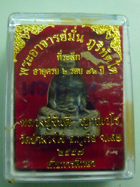 กริ่งพระอาจารย์มั่น ภูริทัตโต ครบ 6 รอบ หลวงปู่ขันตี ญาณวโร (2)