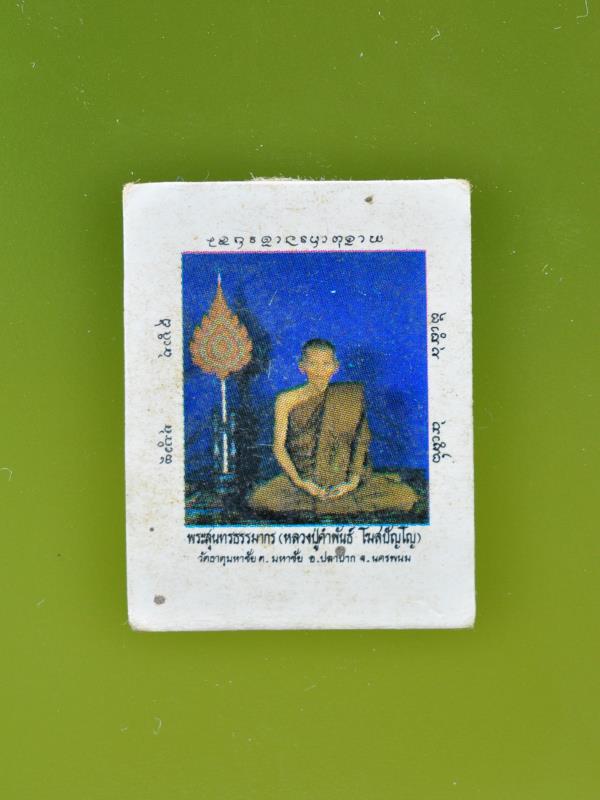 ภาพหลวงปู่คำพันธ์ โฆสปัญโญ ขนาด 1 นิ้ว