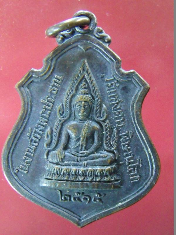 เหรียญพระพุทธชินราช หลังหลวงพ่อแพ วัดพิกุลทอง ออกวัดแสงดาว พิษณุโลก พ.ศ.2515