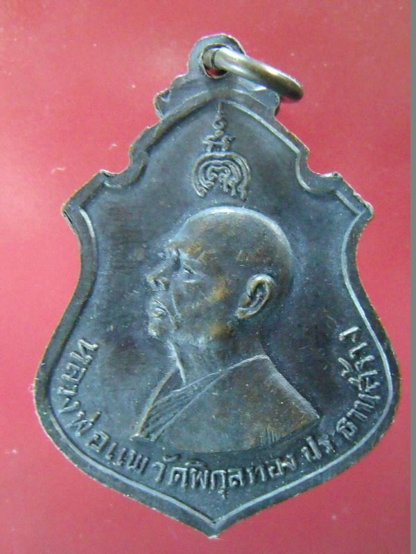 เหรียญพระพุทธชินราช หลังหลวงพ่อแพ วัดพิกุลทอง ออกวัดแสงดาว พิษณุโลก พ.ศ.2515