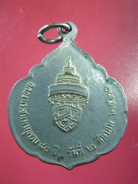 เหรียญสมเด็จพระวิริยวงศาคตญาณ 2520 B007