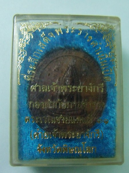 เหรียญพระพุทธชินราช ที่ระลึกเสด็จพระราชดำเนินเปิด ศาลเจ้าพระยาจักกรี