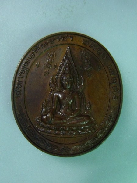 เหรียญพระพุทธชินราช ที่ระลึกเสด็จพระราชดำเนินเปิด ศาลเจ้าพระยาจักกรี