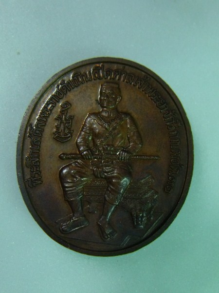 เหรียญพระพุทธชินราช ที่ระลึกเสด็จพระราชดำเนินเปิด ศาลเจ้าพระยาจักกรี