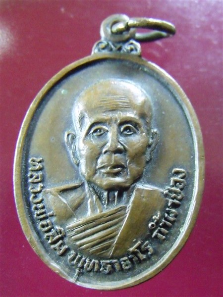 เหรียญหลวงปู่สิม พุทธาจาโร วัดถ้ำฝาปล้อง 2521 B016