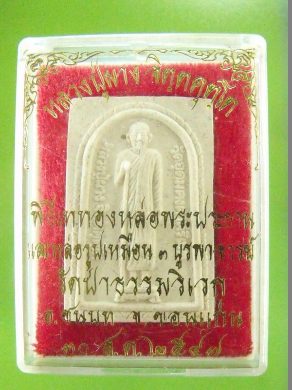 พระผงหลวงปู่ผาง จิตตคุตโต ยืนถือไม้เท้า 2547