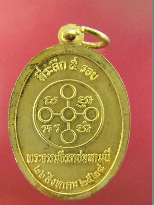 เหรียญหลวงพ่อสด วัดปากน้ำ ที่ระลึก 5 รอบ พระธรรมธีรราชมหามุนี ปี 2528 