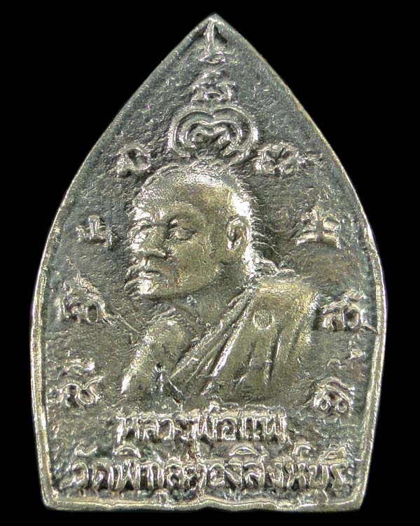 เหรียญเจ้าสัวมหาเศรษฐี ๘๘ หลวงพ่อแพ วัดพิกุลทอง สิงห์บุรี