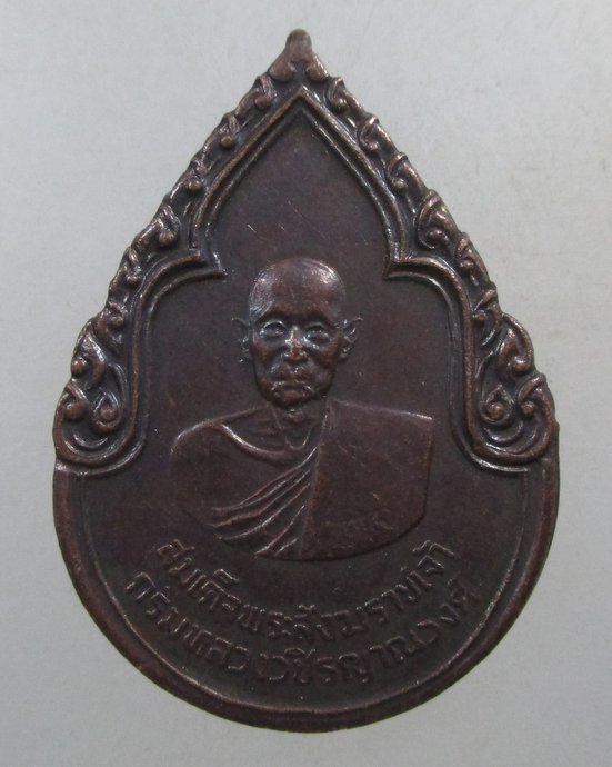 ๒๐ เหรียญสมเด็จพระสังฆราชเจ้า กรมหลวงวชิรญาณวงศ์ ปี 2525 พิธีใหญ่