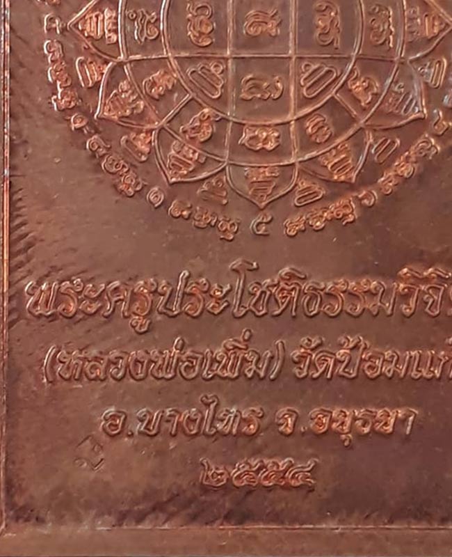  เหรียญกองพลที่ 1 รักษาพระองค์ หลวงพ่อเพิ่ม วัดป้อมแก้ว จ.อยุธยา ปี2554   เนื้อทองแดง ผิวเดิมๆไม่ผ