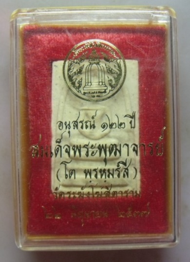 **วัดใจ**พระสมเด็จวัดระฆัง รุ่นอนุสรณ์ 122 ปี พิมพ์ใหญ่ สวยๆ พร้อมกล่องเดิม**เชิญชมครับ