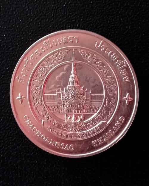 เหรียญหลวงพ่อโสธร ( เหรียญประจำจังหวัดฉะเชิงงเทรา )