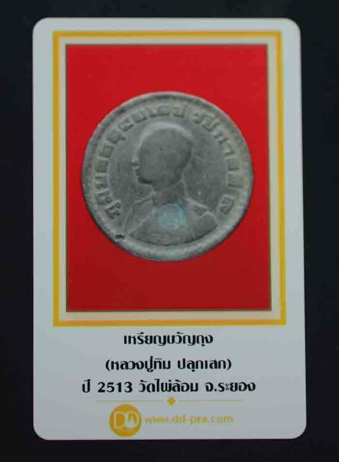 เหรียญขวัญถุงโภคทรัพย์วัดไผ่ล้อม จ.ระยอง (หลวงปู่ทิม ปลุกเสก) จัดส่งพร้อมบัตรรับรอง 2