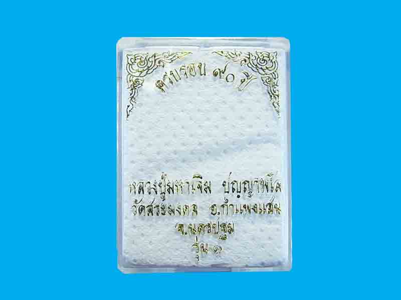 เคาะเดียว 650 บาท เหรียญเสมา หลวงปู่มหาเจิม รุ่น 1 วัดสระมงคล นครปฐม *** พร้อมกล่องเดิม c7