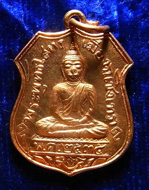 200 บาท เหรียญอาร์ม หลวงพ่อโสธร วัดโสธรวราราม ปี2535 (หลวงพ่อเริ่ม วัดจุกเฌอ ปลุกเสก) 2