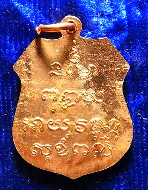 200 บาท เหรียญอาร์ม หลวงพ่อโสธร วัดโสธรวราราม ปี2535 (หลวงพ่อเริ่ม วัดจุกเฌอ ปลุกเสก) 2