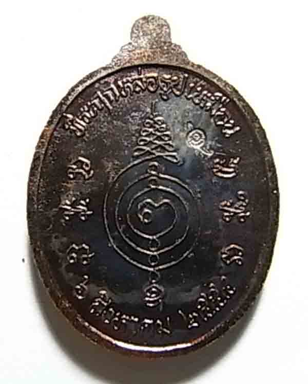 200 บาท เหรียญหลวงปู่แผ้ว ปวโร วัดรางหมัน ที่ระลึกหล่อรูปเหมือน ปี 2554 (มีโค๊ต) 3