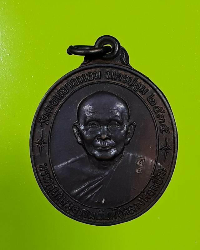 เหรียญหลวงพ่อแช่ม วัดดอนยายหอม รุ่นหลังคาระเบิด ปี2535 เนื้อทองแดง