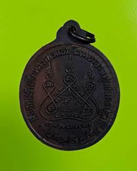 เหรียญหลวงพ่อแช่ม วัดดอนยายหอม รุ่นหลังคาระเบิด ปี2535 เนื้อทองแดง