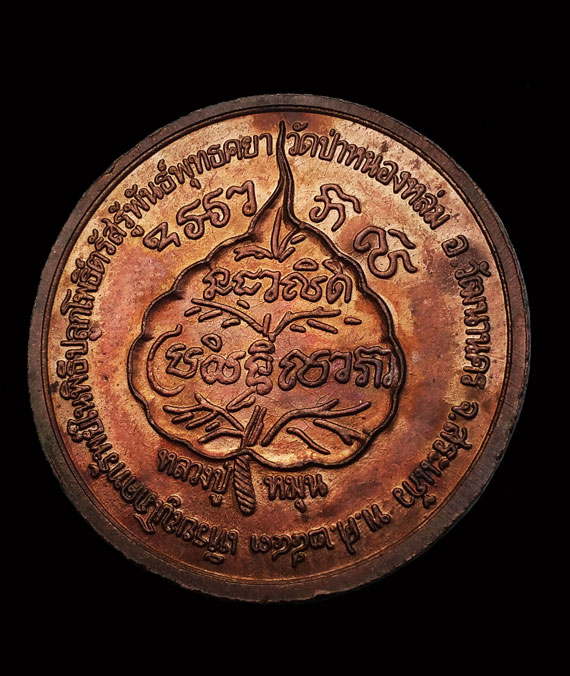 เคาะเดียว เหรียญโภคทรัพย์นางกวัก หลวงปู่หมุน โค๊ต ดอกไม้ นิยม รุ่น เสาร์๕ มหาเศรษฐี ปี๔๓