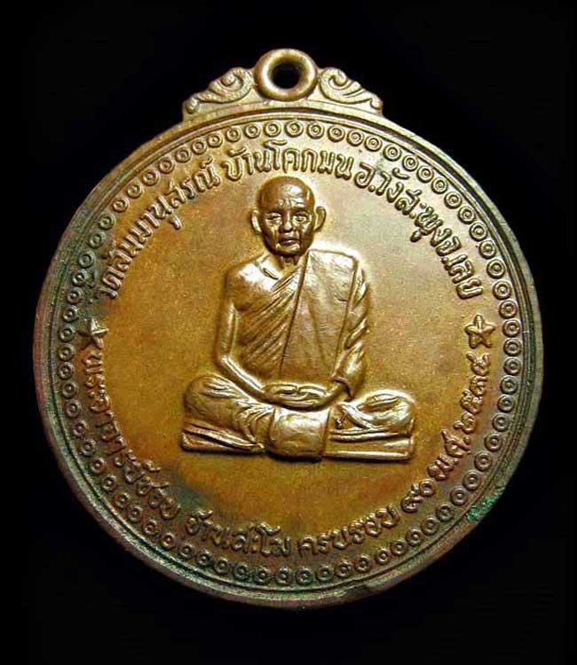 เหรียญหลวงปู่ชอบ ครบรอบ 90 ปี วัดสัมมานุสรณ์ ปี2534 จ.เลย