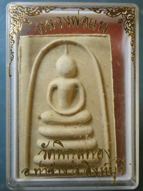 สมเด็จ หลวงพ่อแพ วัดพิกุลทอง สิงห์บุรี