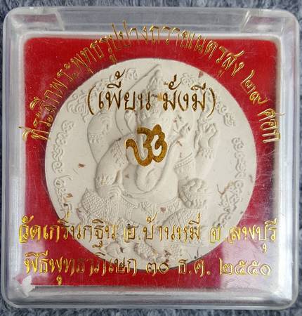 120 ฿ พระพิฆเนศหลวงพ่อเพี้ยนพิมพ์ใหญ่  วัดเกริ่นกฐิน ลพบุรี ปี ๕๑ กล่องเดิม