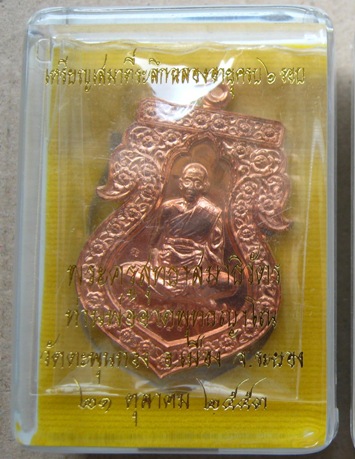 เหรียญเสมาฉลองอายุ6รอบ พ่อท่านอาด วัดตะพุนทอง จ.ระยอง ปี2553 เนื้อทองแดง หมายเลข148พร้อมกล่องเดิม
