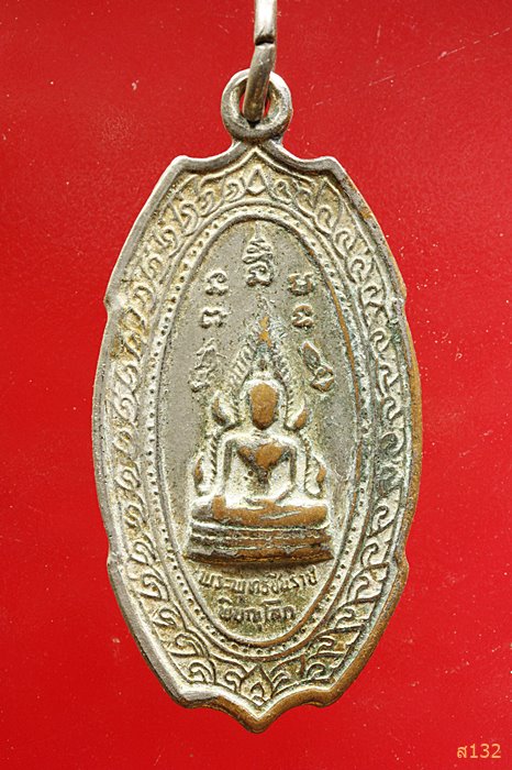 เหรียญพระพุทธชินราช หลังสมเด็จพระนเรศวร