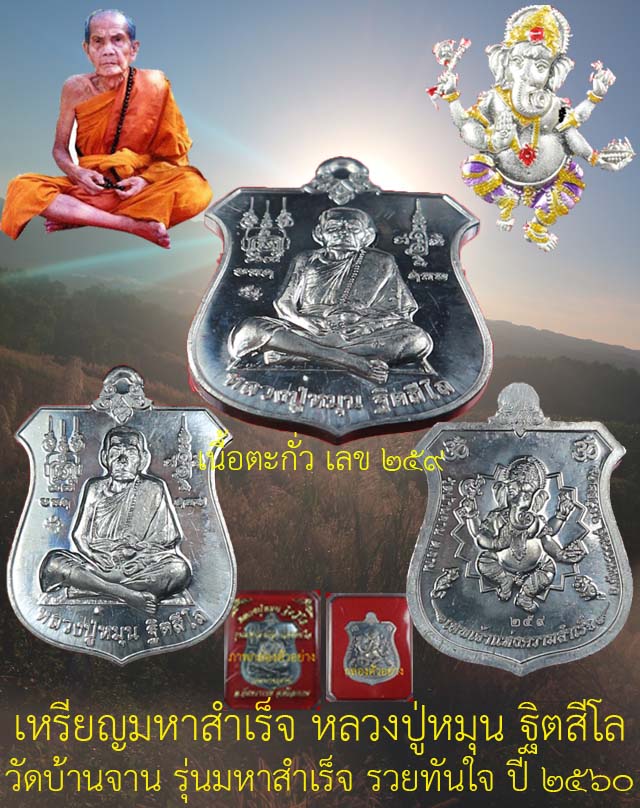 เหรียญมหาสำเร็จ หลวงปู่หมุน ฐิตสีโล วัดบ้านจาน รุ่นมหาสำเร็จรวยทันใจ เนื้อตะกั่วตอกโค๊ต เลข259 ปี 60