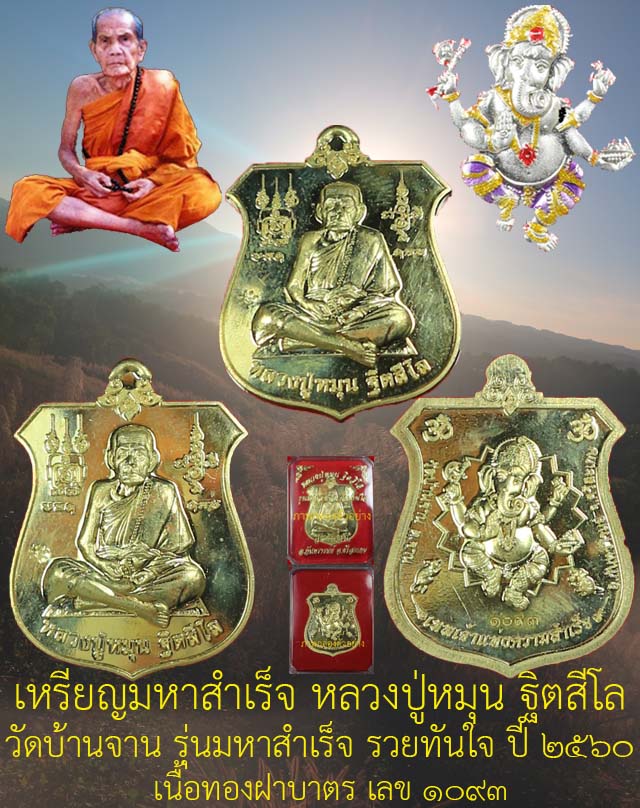 เหรียญมหาความสำเร็จ หลวงปู่หมุน วัดบ้านจาน รุ่นมหาสำเร็จรวยทันใจ เนื้อทองฝาบาตรตอกโค๊ต เลข1093 ปี60 