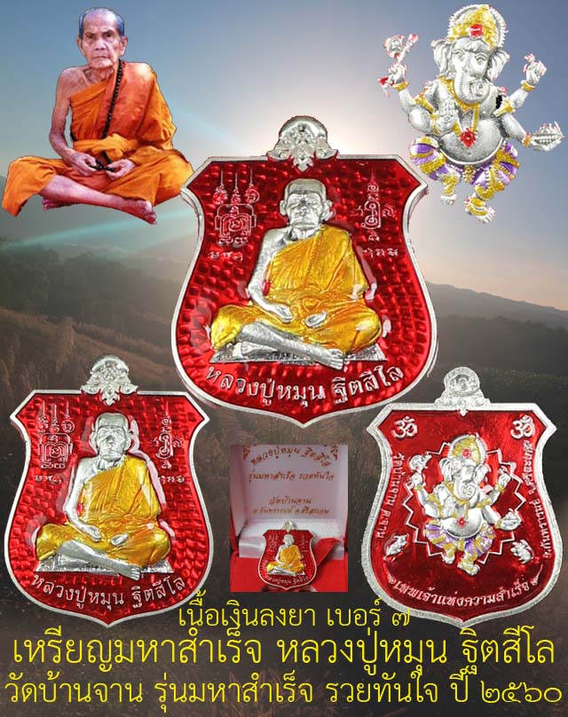 หรียญมหาสำเร็จ หลวงปู่หมุน ฐิตสีโล วัดบ้านจาน รุ่นมหาสำเร็จรวยทันใจ เนื้อเงินลงยา ตอกโค๊ต เลข7 ปี 60