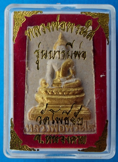 พระผง หลวงพ่อพระใส หน้าทอง 