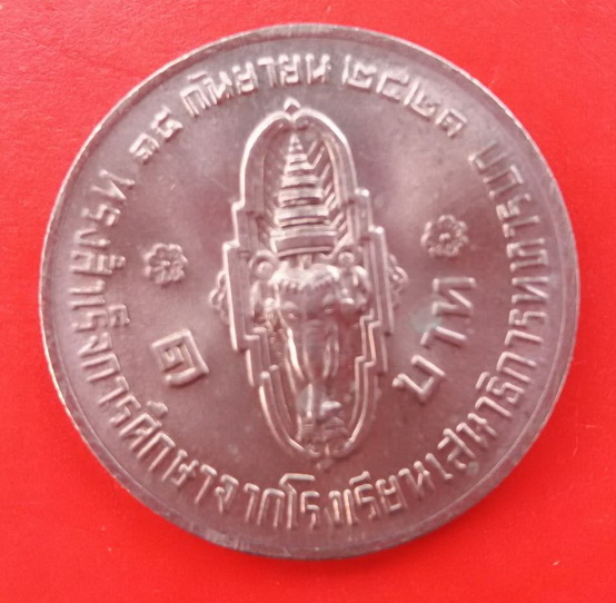 เหรียญ ในหลวง รัชกาลที่ 10 "สำเร็จการศึกษาจาก ร.ร.เสนาธิการทหารบก ปี 2521"