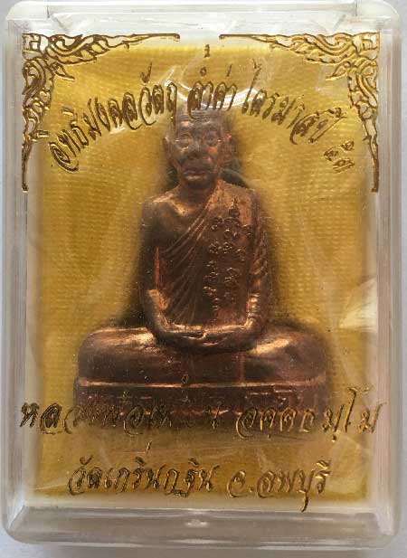 +++รูปเหมือนปั๊มเข่ากว้างหลังเต็มเนื้อทองแดง หลวงพ่อเพี้ยน วัดเกริ่นกฐิน ลพบุรี กล่องเดิม+++
