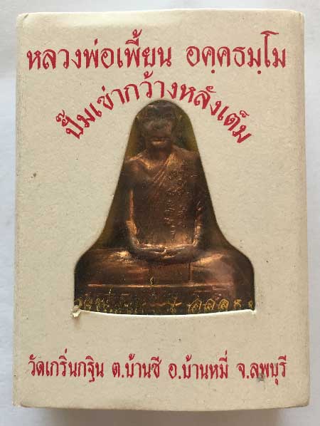 +++รูปเหมือนปั๊มเข่ากว้างหลังเต็มเนื้อทองแดง หลวงพ่อเพี้ยน วัดเกริ่นกฐิน ลพบุรี กล่องเดิม+++