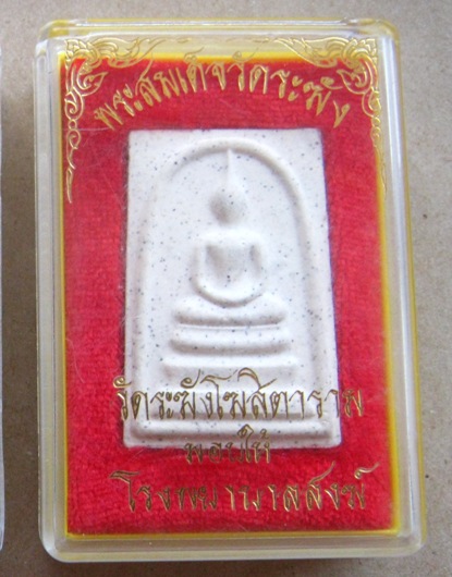 พระสมเด็จ วัดระฆัง มอบให้โรงพยาบาลสงฆ์ หลังตรายาง พร้อมกล่องเดิม 