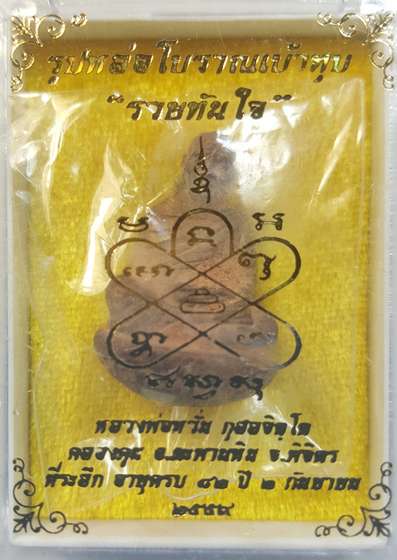 รูปหล่อโบราณเบ้าทุบ รุ่น รวยทันใจ หลวงพ่อหวั่น วัดคลองคูณ จ.พิจิตร เนื้อทองเหลือง ปี 2559 เลข 1140  